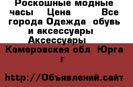 Роскошные модные часы  › Цена ­ 160 - Все города Одежда, обувь и аксессуары » Аксессуары   . Кемеровская обл.,Юрга г.